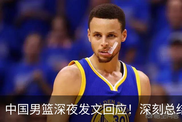中国男篮深夜发文回应！深刻总结，调整状态打好铜牌争夺战